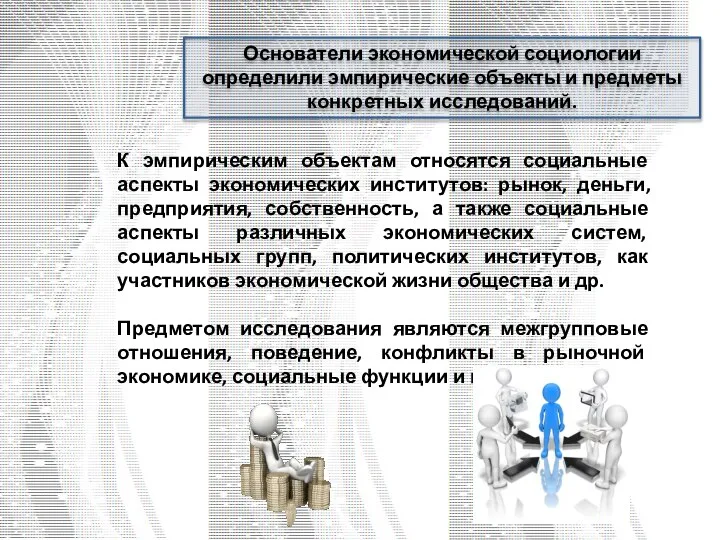 Основатели экономической социологии определили эмпирические объекты и предметы конкретных исследований. К эмпирическим