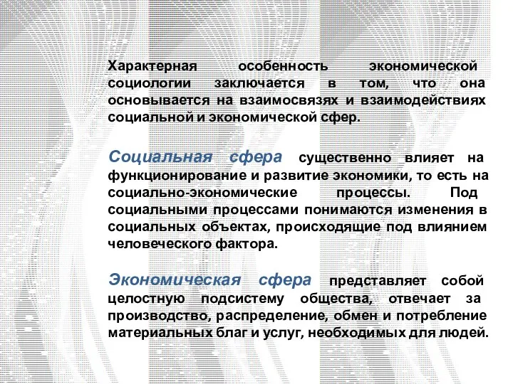 Характерная особенность экономической социологии заключается в том, что она основывается на взаимосвязях