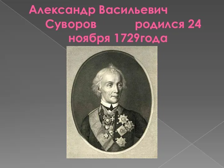 Александр Васильевич Суворов родился 24 ноября 1729года