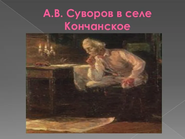 А.В. Суворов в селе Кончанское