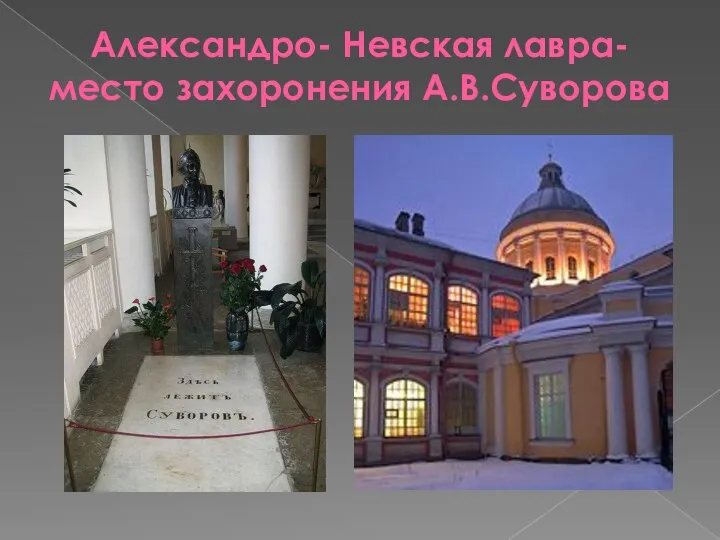 Александро- Невская лавра- место захоронения А.В.Суворова