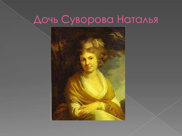 Дочь Суворова Наталья