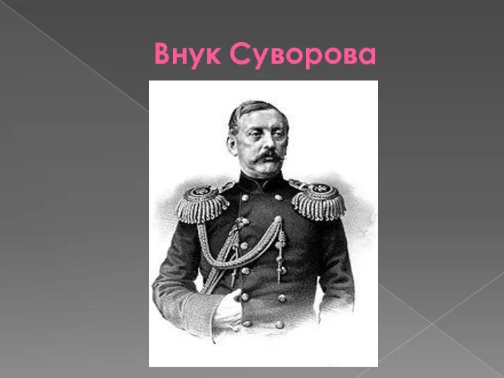 Внук Суворова