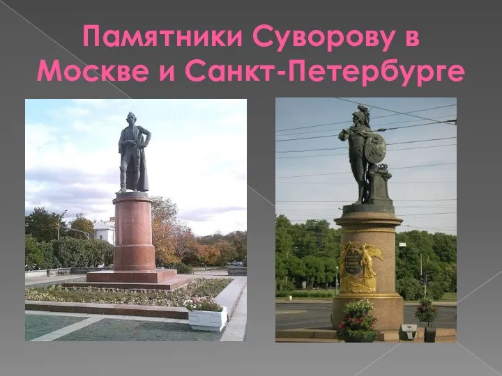 Памятники Суворову в Москве и Санкт-Петербурге