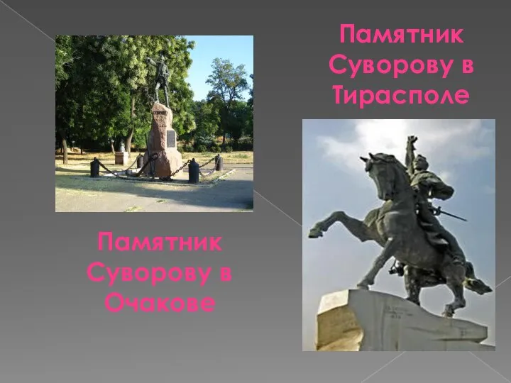 Памятник Суворову в Очакове Памятник Суворову в Тирасполе