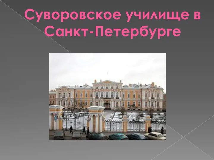 Суворовское училище в Санкт-Петербурге