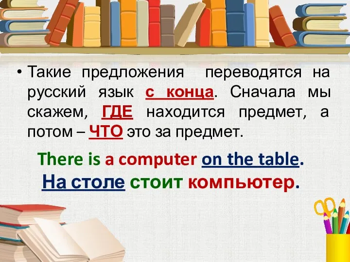 Такие предложения переводятся на русский язык с конца. Сначала мы скажем, ГДЕ