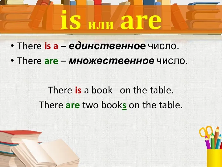 There is a – единственное число. There are – множественное число. There
