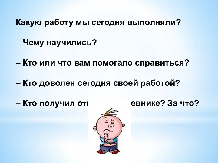 Какую работу мы сегодня выполняли? – Чему научились? – Кто или что