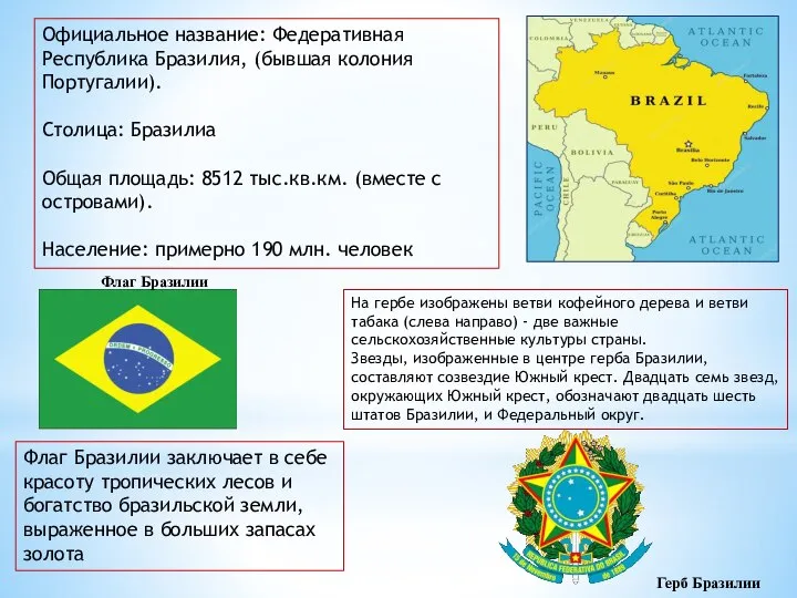 Официальное название: Федеративная Республика Бразилия, (бывшая колония Португалии). Столица: Бразилиа Общая площадь: