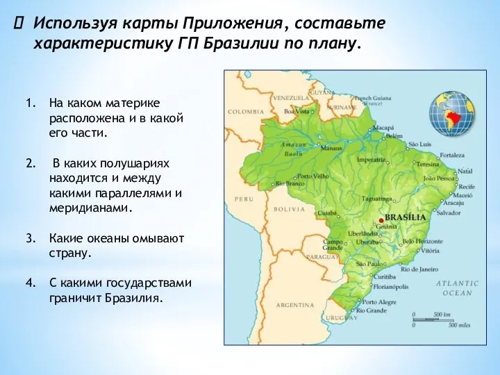 Используя карты Приложения, составьте характеристику ГП Бразилии по плану. На каком материке
