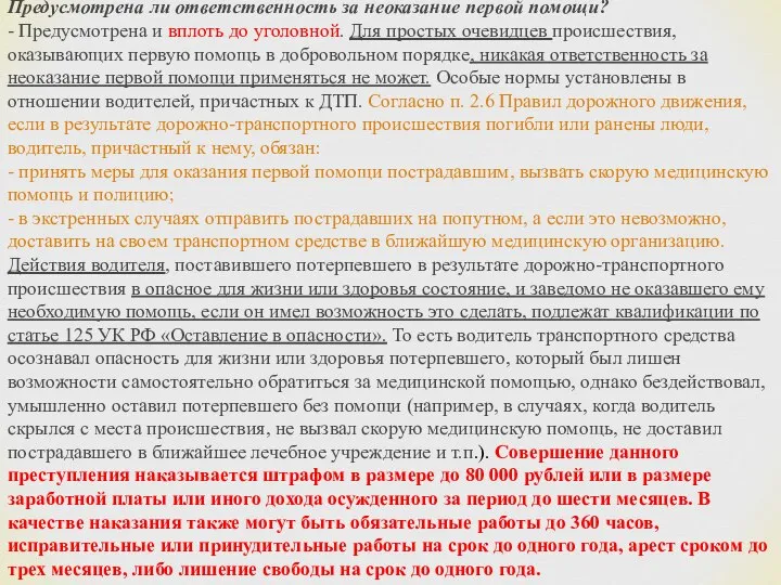 Предусмотрена ли ответственность за неоказание первой помощи? - Предусмотрена и вплоть до