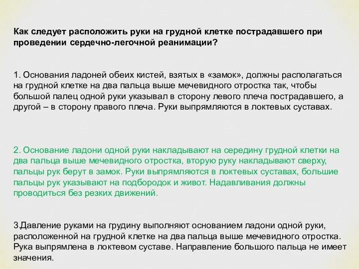 Как следует расположить руки на грудной клетке пострадавшего при проведении сердечно-легочной реанимации?