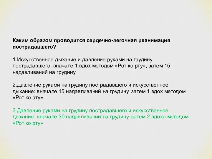 Каким образом проводится сердечно-легочная реанимация пострадавшего? 1.Искусственное дыхание и давление руками на