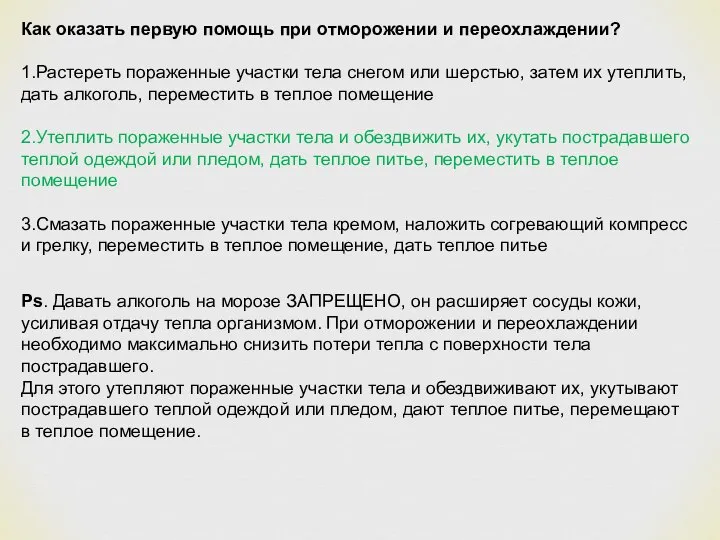 Как оказать первую помощь при отморожении и переохлаждении? 1.Растереть пораженные участки тела