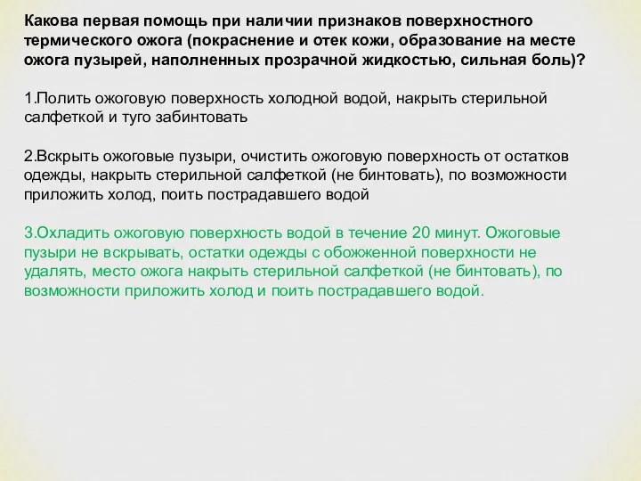 Какова первая помощь при наличии признаков поверхностного термического ожога (покраснение и отек