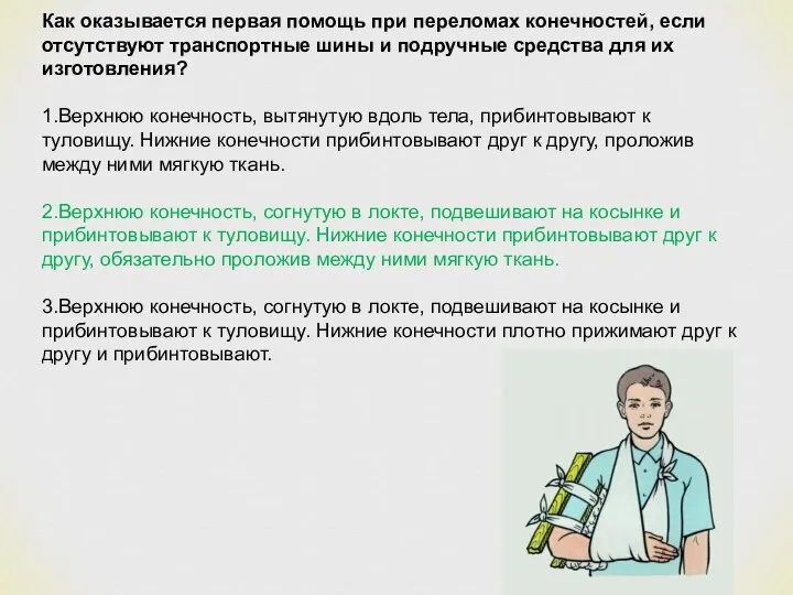 Как оказывается первая помощь при переломах конечностей, если отсутствуют транспортные шины и