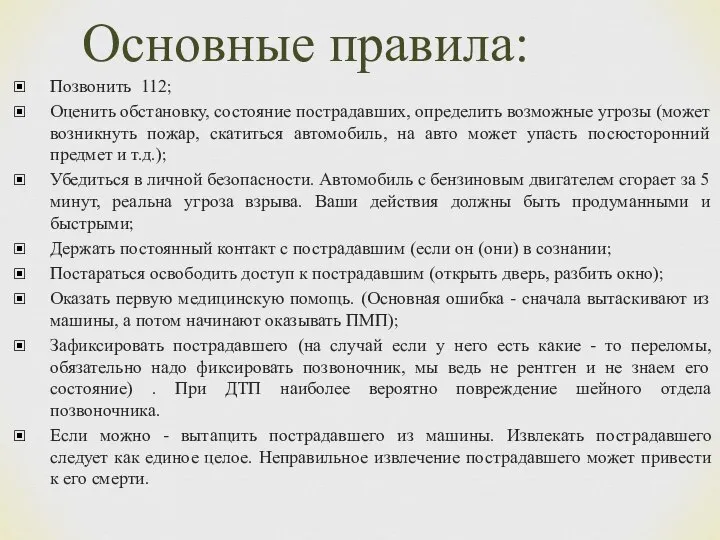 Основные правила: Позвонить 112; Оценить обстановку, состояние пострадавших, определить возможные угрозы (может