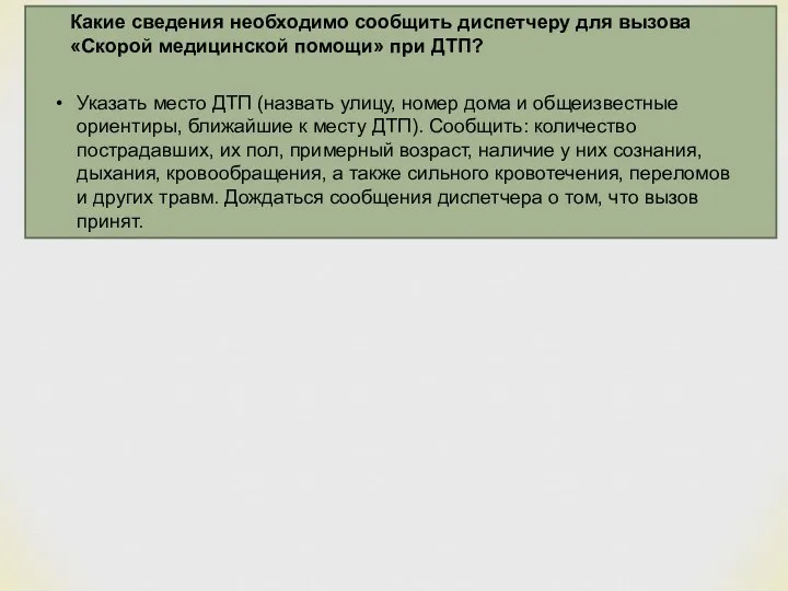 Какие сведения необходимо сообщить диспетчеру для вызова «Скорой медицинской помощи» при ДТП?