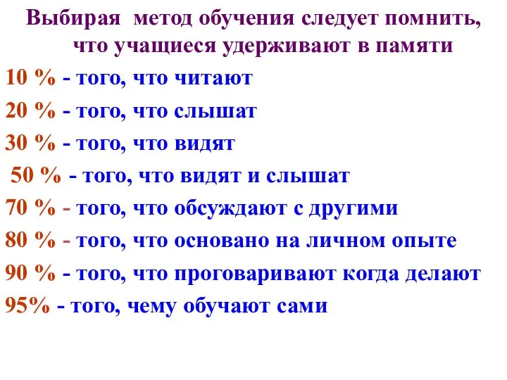 Выбирая метод обучения следует помнить, что учащиеся удерживают в памяти 10 %