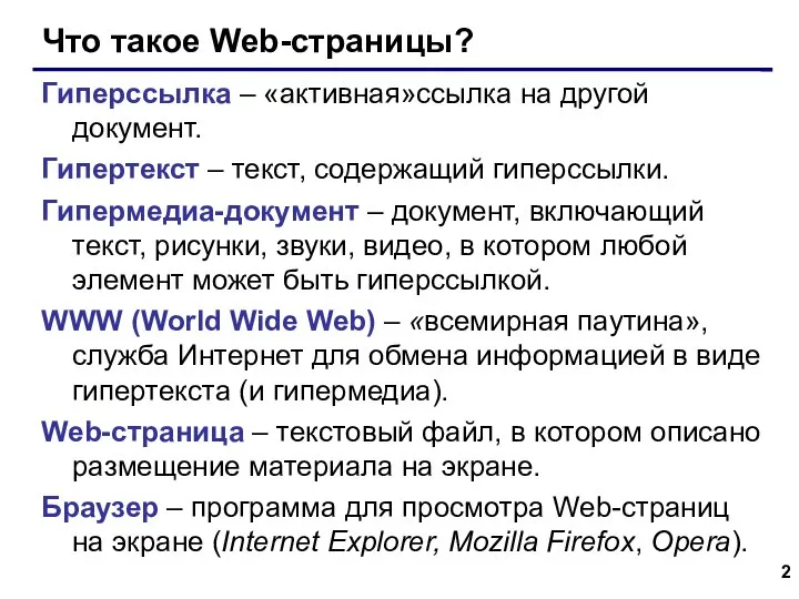 Что такое Web-страницы? Гиперссылка – «активная»ссылка на другой документ. Гипертекст – текст,