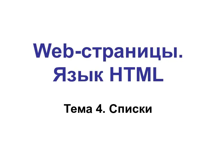Web-страницы. Язык HTML Тема 4. Списки