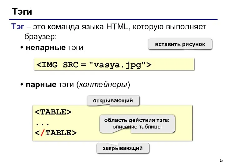 Тэги Тэг – это команда языка HTML, которую выполняет браузер: непарные тэги