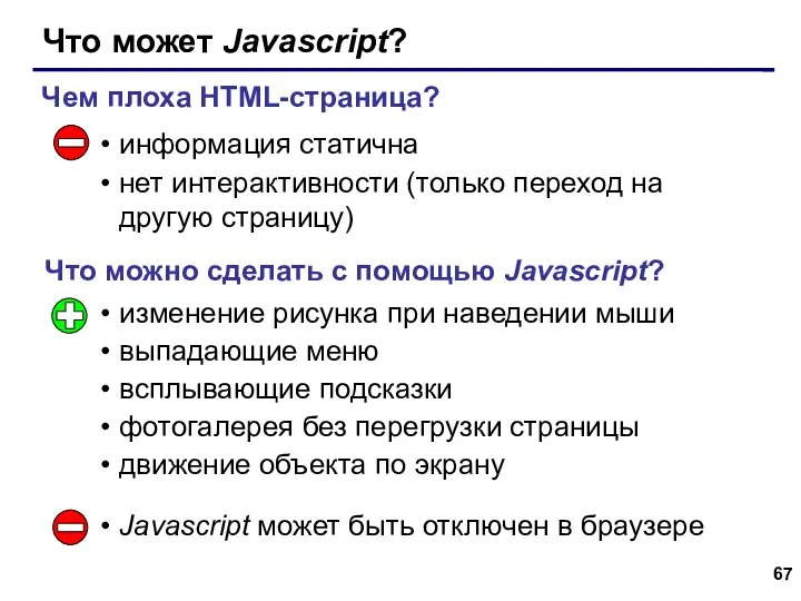 Что может Javascript? информация статична нет интерактивности (только переход на другую страницу)‏
