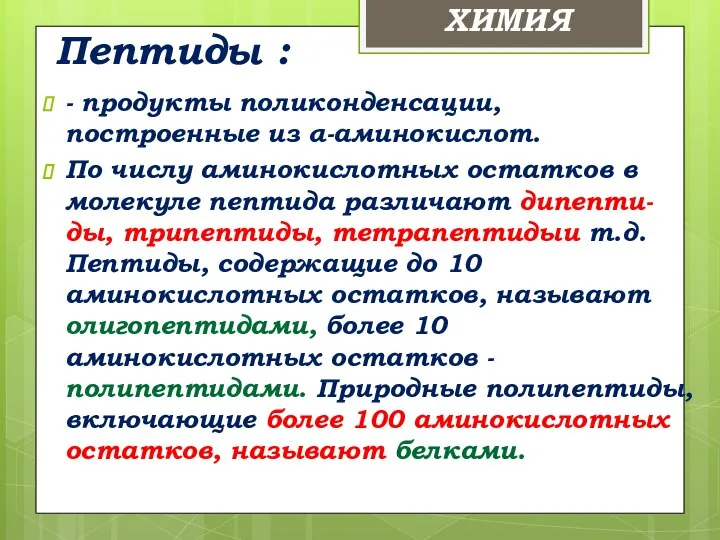 Пептиды : - продукты поликонденсации, построенные из α-аминокислот. По числу аминокислотных остатков