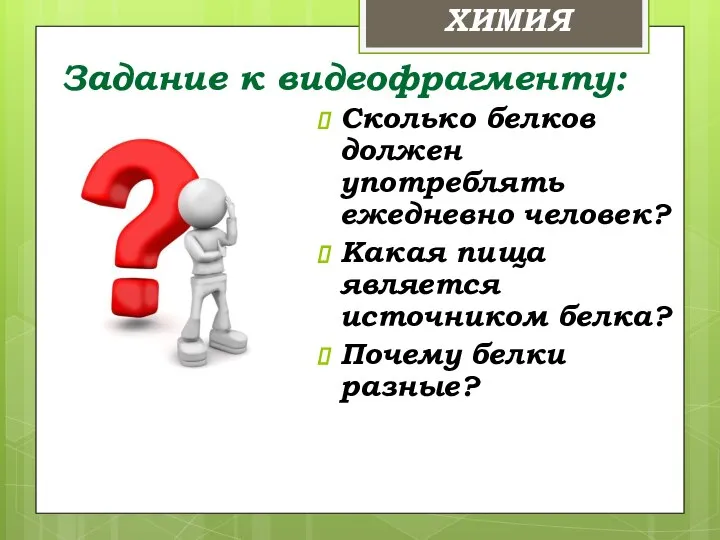 Задание к видеофрагменту: Сколько белков должен употреблять ежедневно человек? Какая пища является