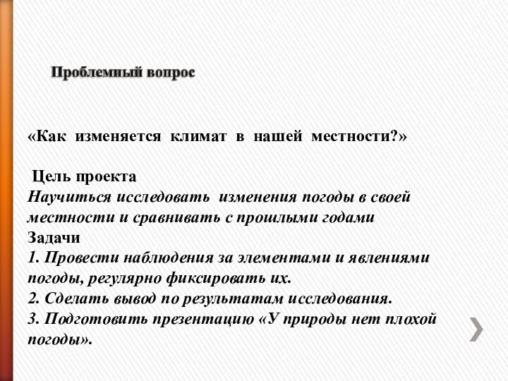 «Как изменяется климат в нашей местности?» Цель проекта Научиться исследовать изменения погоды