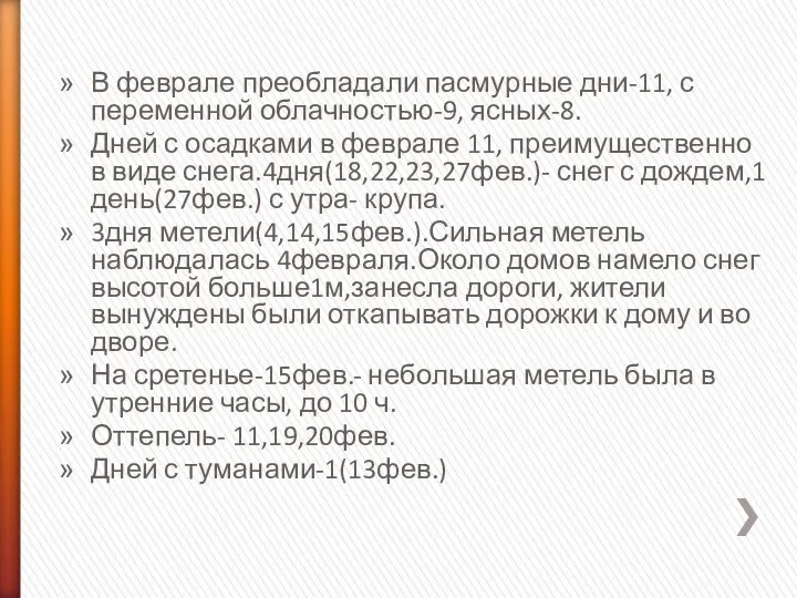 В феврале преобладали пасмурные дни-11, с переменной облачностью-9, ясных-8. Дней с осадками