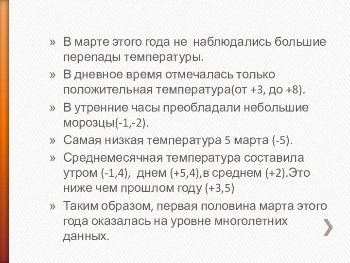 В марте этого года не наблюдались большие перепады температуры. В дневное время