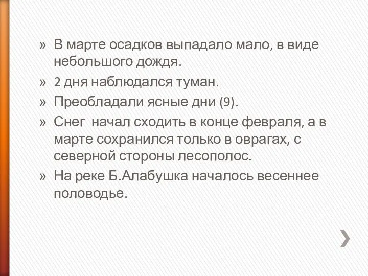 В марте осадков выпадало мало, в виде небольшого дождя. 2 дня наблюдался