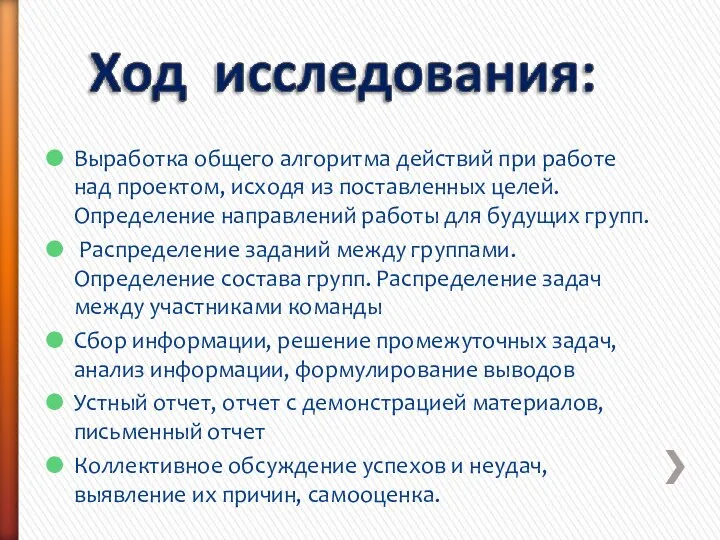 Выработка общего алгоритма действий при работе над проектом, исходя из поставленных целей.