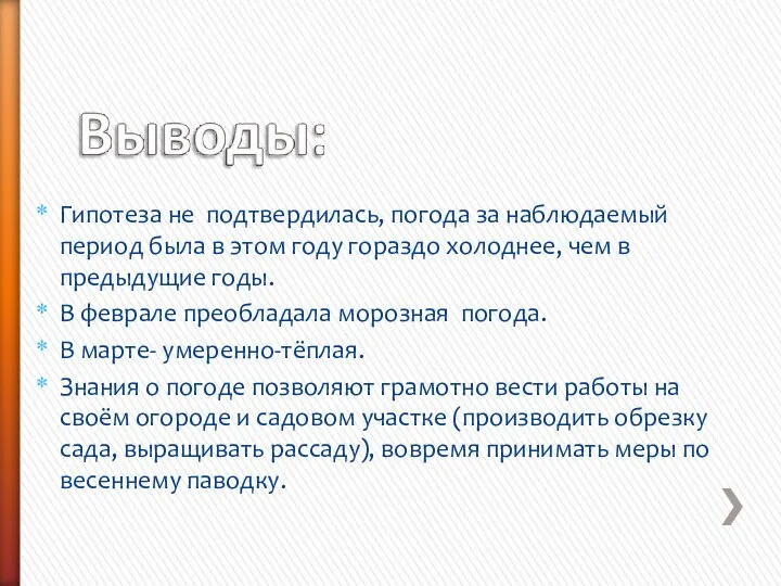 Гипотеза не подтвердилась, погода за наблюдаемый период была в этом году гораздо