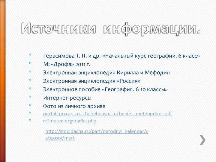 Герасимова Т. П. и др. «Начальный курс географии. 6 класс» М: «Дрофа»