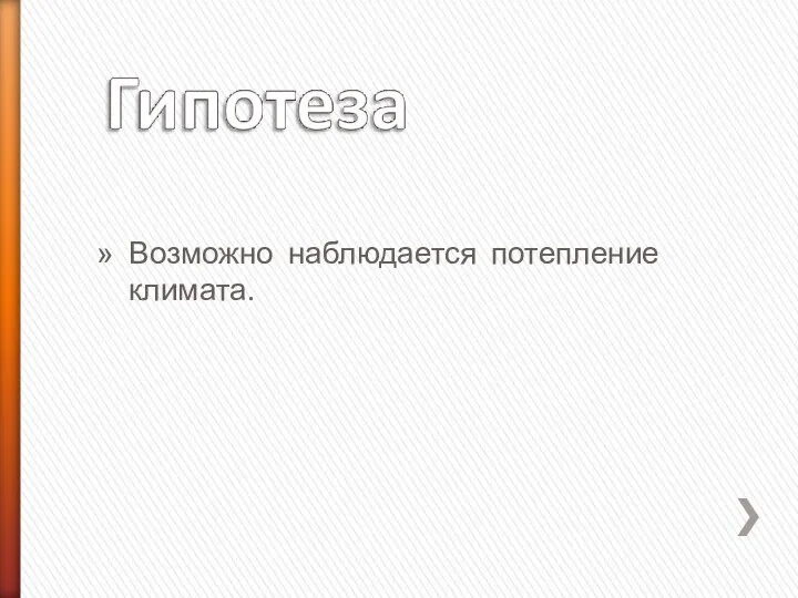 Возможно наблюдается потепление климата.