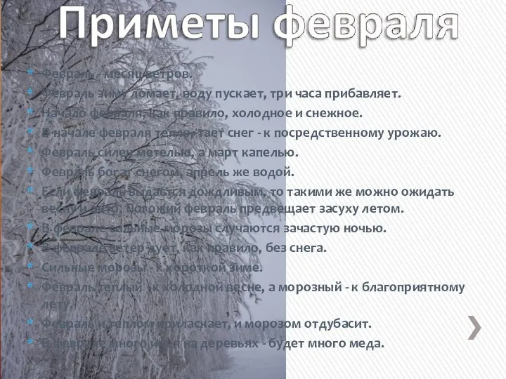 Февраль - месяц ветров. Февраль зиму ломает, воду пускает, три часа прибавляет.