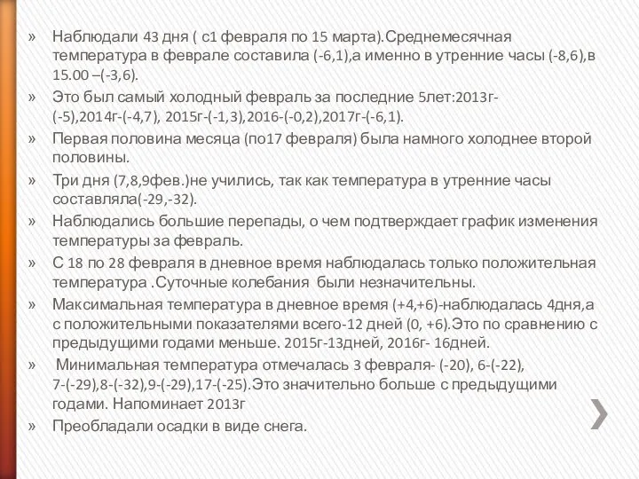 Наблюдали 43 дня ( с1 февраля по 15 марта).Среднемесячная температура в феврале