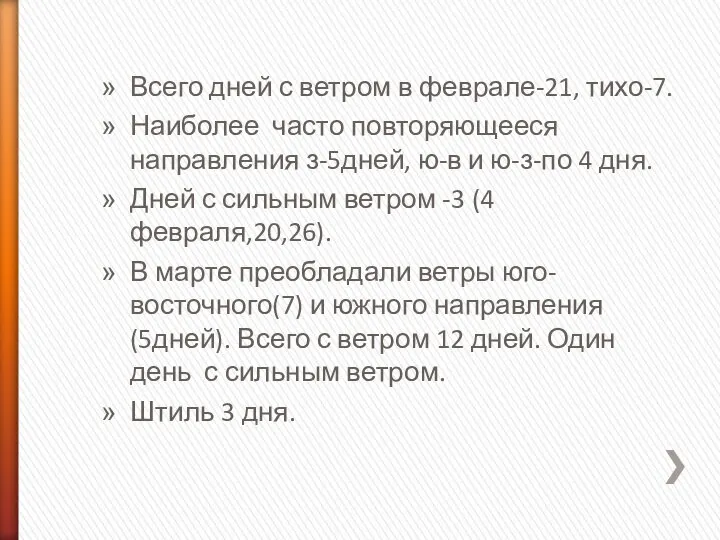 Всего дней с ветром в феврале-21, тихо-7. Наиболее часто повторяющееся направления з-5дней,