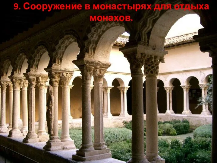 9. Сооружение в монастырях для отдыха монахов.