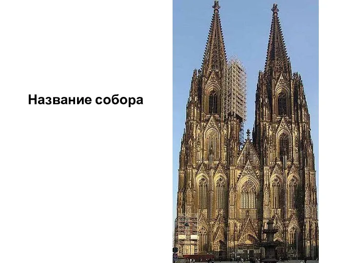 Название собора