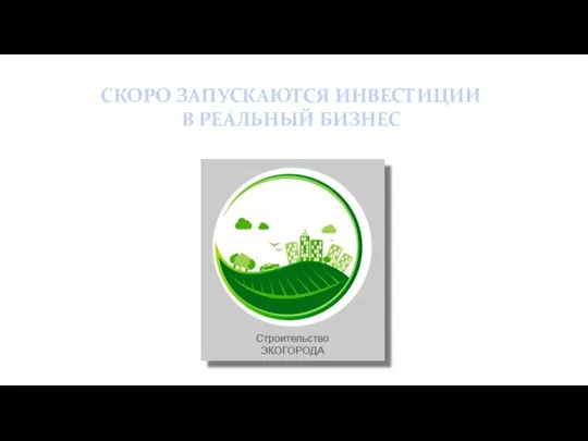 СКОРО ЗАПУСКАЮТСЯ ИНВЕСТИЦИИ В РЕАЛЬНЫЙ БИЗНЕС