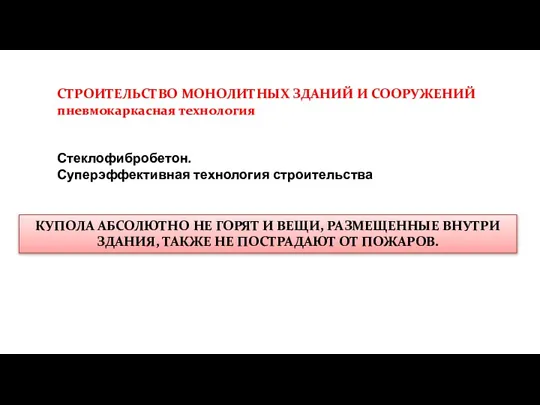 СТРОИТЕЛЬСТВО МОНОЛИТНЫХ ЗДАНИЙ И СООРУЖЕНИЙ пневмокаркасная технология Стеклофибробетон. Суперэффективная технология строительства КУПОЛА