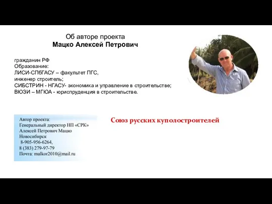 Об авторе проекта Мацко Алексей Петрович гражданин РФ Образование: ЛИСИ-СПбГАСУ – факультет