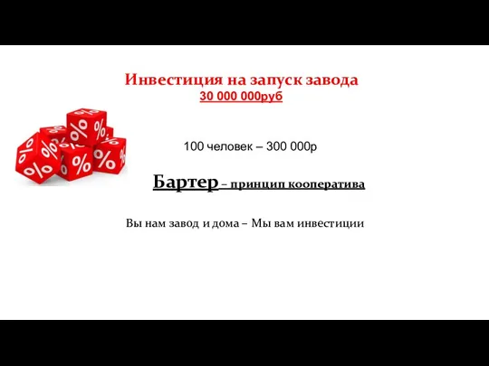 Инвестиция на запуск завода 30 000 000руб 100 человек – 300 000р