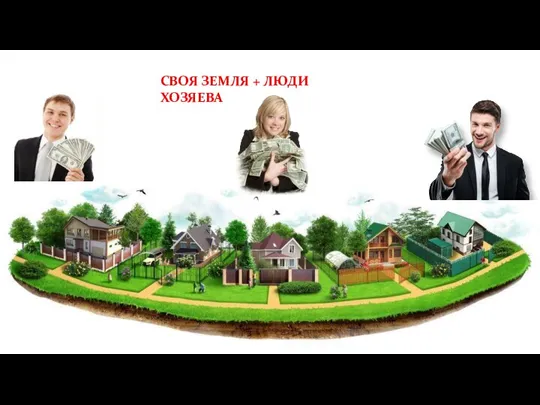 СВОЯ ЗЕМЛЯ + ЛЮДИ ХОЗЯЕВА