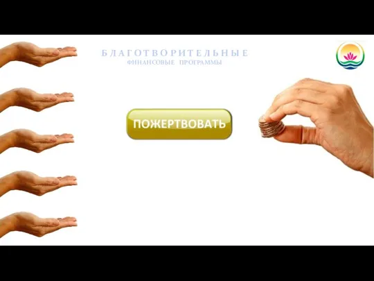 Б Л А Г О Т В О Р И Т Е