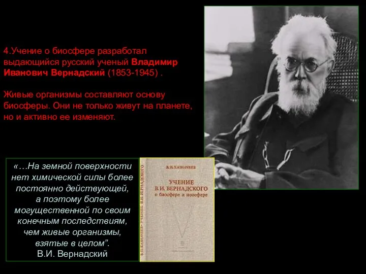 4.Учение о биосфере разработал выдающийся русский ученый Владимир Иванович Вернадский (1853-1945) .